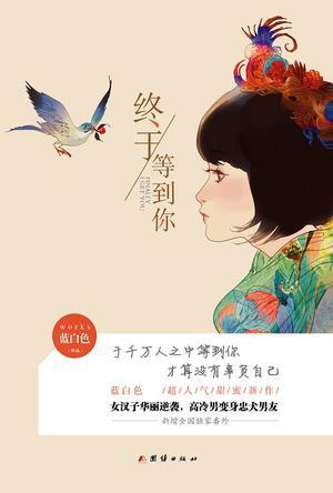 终于等到了你