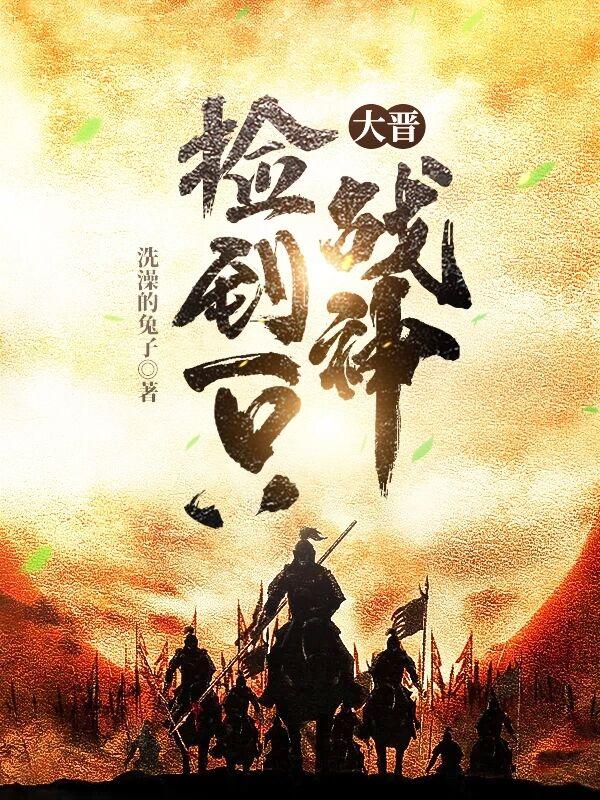 大晋捡到一只战神八零免费