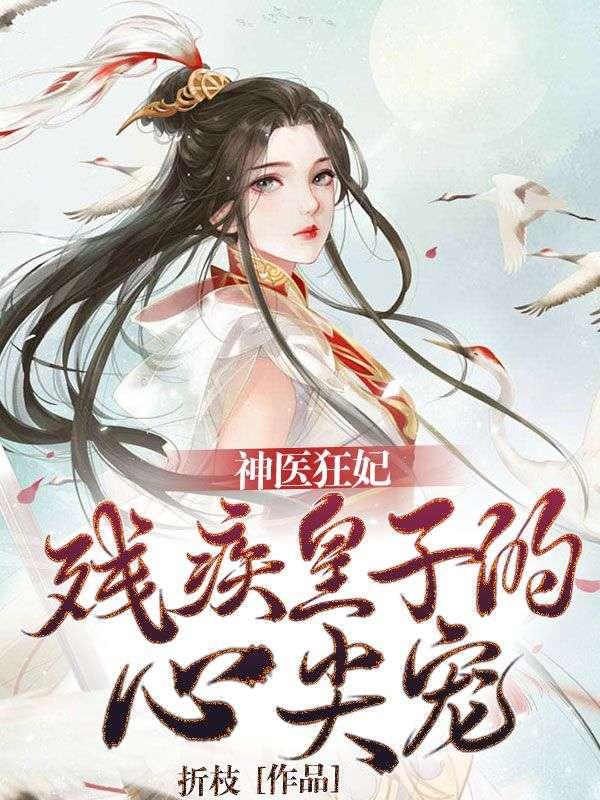 残疾世子神医妃免费阅读