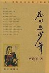 花儿与少年歌曲