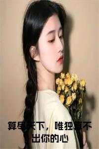 算天算地算他人