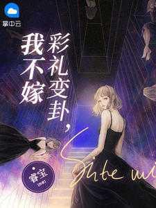 彩礼变嫁妆