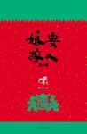 娘要嫁人分集剧情介绍