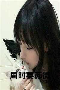 周时韫和苏矜北是什么