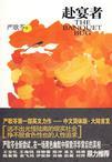 大山用了什么样的音乐来欢迎赴宴者
