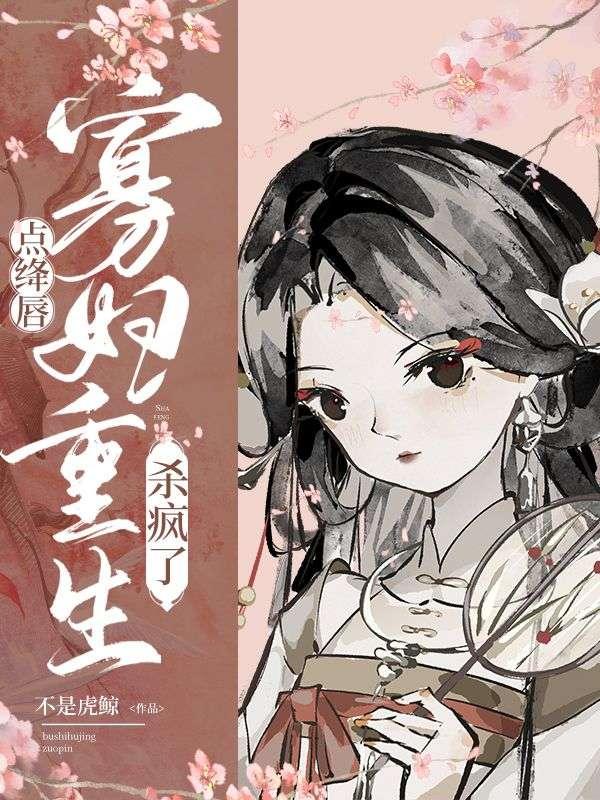 点绛唇寡妇重生杀疯了 22