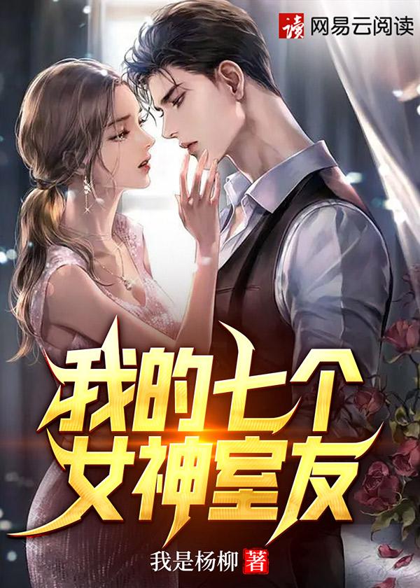 我的七个女神室友免费漫画