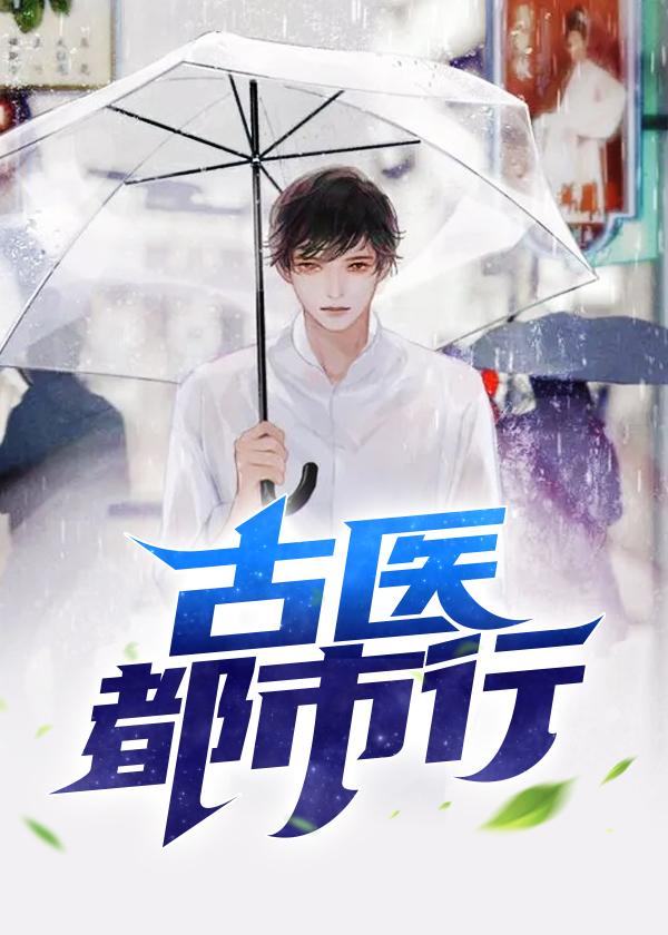 古医都市行动漫