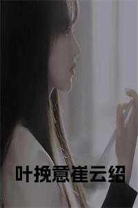 叶挽歌的作品