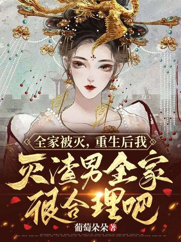 全家被诛撞墙重生