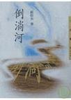 倒淌河图片