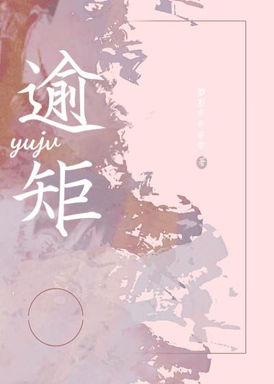 逾矩同义词