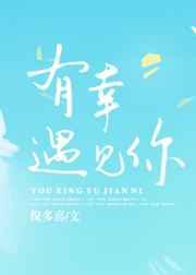 免费观看三生有幸遇见你