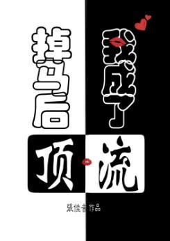 我成了顶流全文
