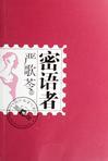 密语者是什么意思