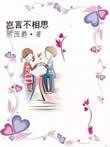 岂言不相思无删减版