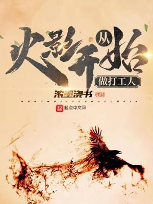 从火影开始做打工人TXT免费