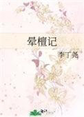 晕檀记到底讲了什么