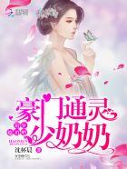豪门通灵萌妻免费阅读