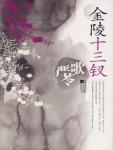 金陵十三钗玩法游戏规则