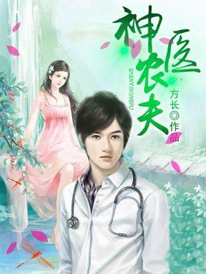 神医农女夫来运转