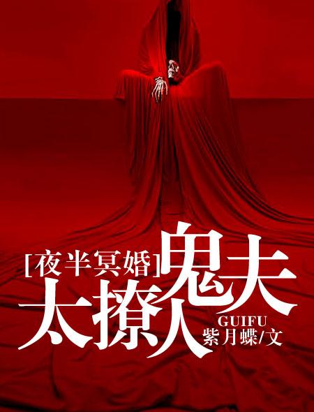 夜半冥婚鬼夫大人太撩人
