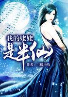 我的姥姥是半仙晋江