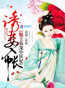 魅王宠妻纨绔妃全文免费阅读