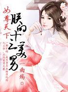 女尊天下朕的十三美男百度