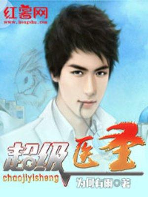 超级医圣林阳苏颜