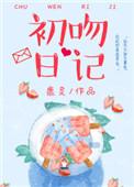 初吻日记减肥产品被国家认可吗