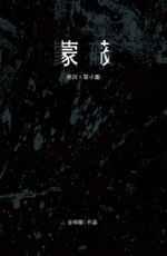 蒙蔽的意思
