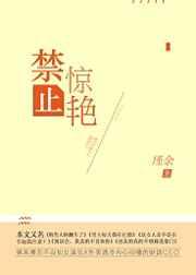 禁止惊艳 作者 瑾余