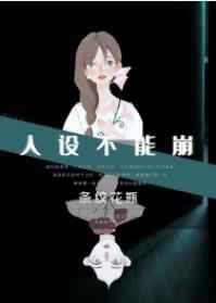 人设不能崩简介