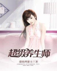 超级养生师加料