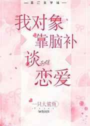 我对象/靠/脑补谈恋爱