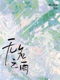 无名之朴
