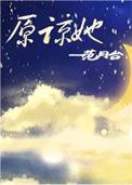 原谅她100次后大结局后续