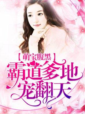 萌宝宝vs腹黑爹地