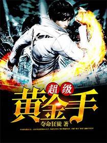 超级黄金手女主