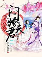 农医悍媳傲娇夫君宠入骨