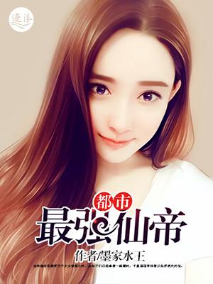 都市最强仙帝主角几个老婆