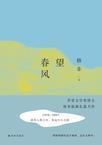 望春风简谱完整版