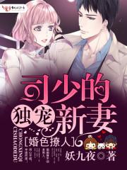 司少的独宠新妻妖九叶 司少的独宠新妻妖九叶