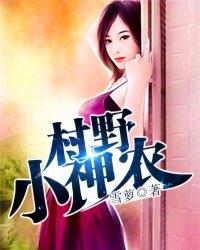村野小神农第16章