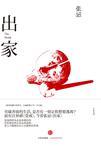出家有什么要求