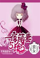 萌妻5块5老公太腹黑