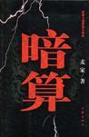 暗算三个部分哪个好看