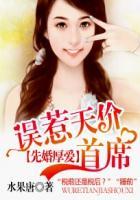先婚后爱误惹天价总裁全文免费
