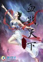 血战第1集